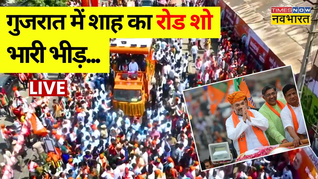 Amit Shah Road Show Gujarat LIVE: नामांकन से पहले अमित शाह का भव्य रोड शो | BJP | Election 2024