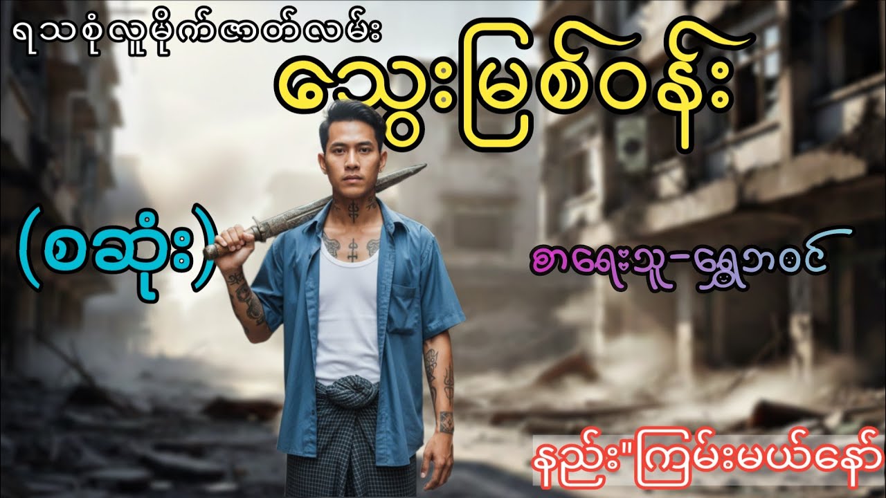 သွေးမြစ်ဝန်း(စဆုံး)#‌ရသစုံလူမိုက်ဇာတ်လမ်းကောင်း#hlk#htoomyat 