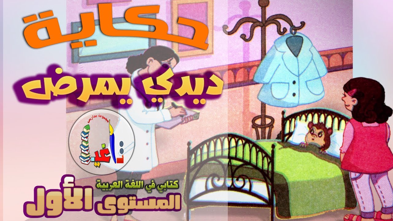 حكاية ديدي يمرض