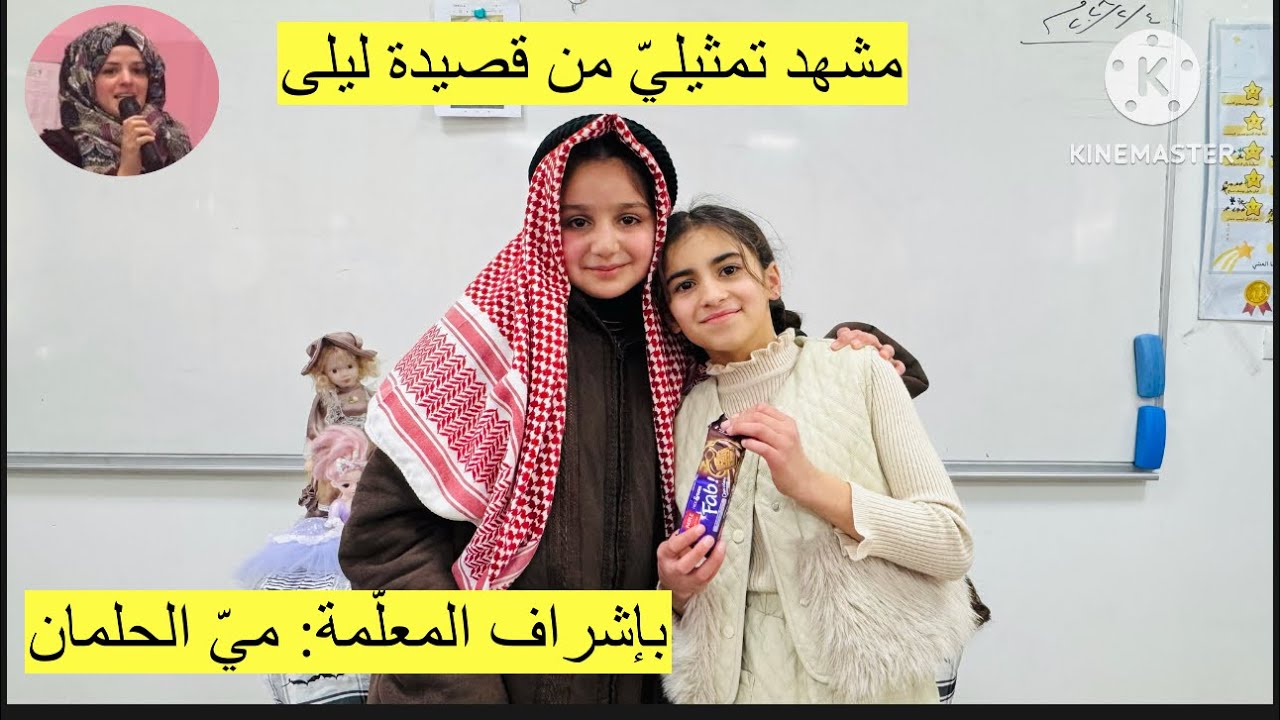#قصيدة_ليلى، مشهد تيمثيليّ، بإشراف المعلّمة: ميّ الحلمان. 