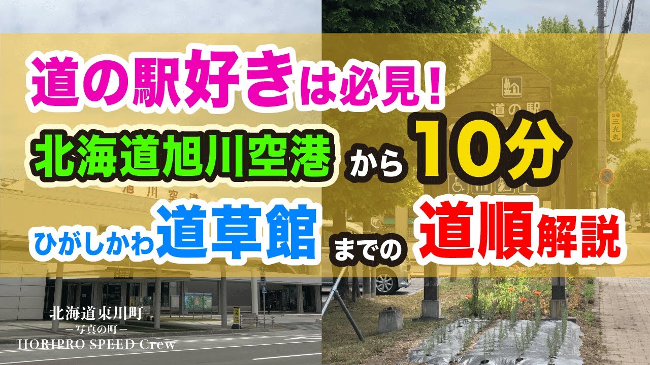 【北海道 東川町】旭川空港からすぐ！北海道東川町の道の駅「道草館」へ最短ナビ！