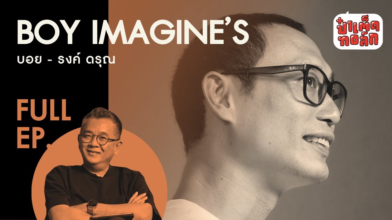 (FULL) BOY IMAGINE'S กับวิถีชีวิต ปรัชญา ศาสนา และบทเพลง | รงค์ ดรุณ | ป๋าเต็ดทอล์ก