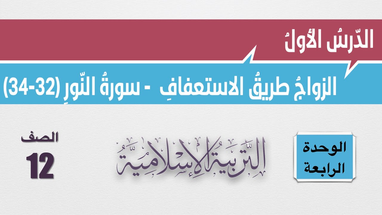 شرح درس الزواج طريق الاستعفاف سورة النور 32-34 وإجابات الأسئلة للصف الثاني عشر التربية الإسلامية