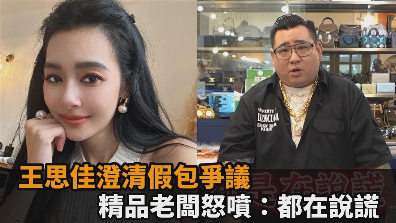 王思佳假包爭議燒不停　精品老闆怒噴「都在說謊」：麻煩直接講哪間代購－全民話燒