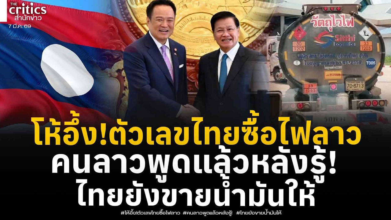 โห้อึ้ง!!!คนลาวพูดแล้ว! หลังนายกอนุทิน ลั่น ยังคงส่งน้ำมันขายให้ลาว เปิดตัวเลขไทยซื้อไฟฟ้าจากลาว