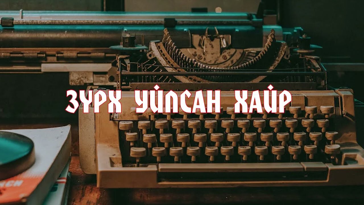 Зүрх уйлсан хайр үгтэй  ||Zurh uilsan hair Lyrics||
