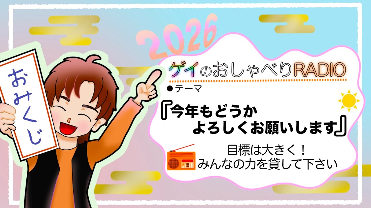 【ラジオ】2026今年もマイペースに、楽しいをお届けしていきます！どうかよろしくお願いします！