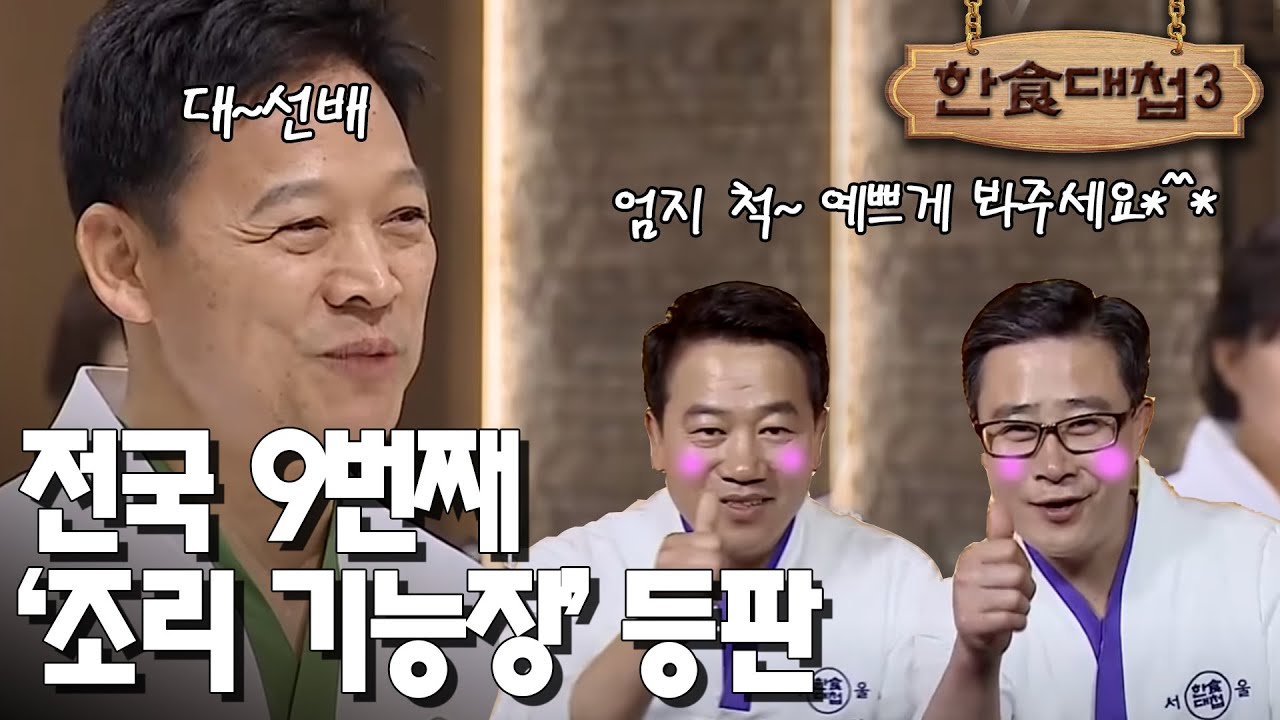[#한식대첩3] 요리계의 사법고시라는 &lsquo;국가공인 기능장&rsquo;, 한식대첩엔 기본? 선후배의 만남의 장이 되어버림..ㅎEP1-2