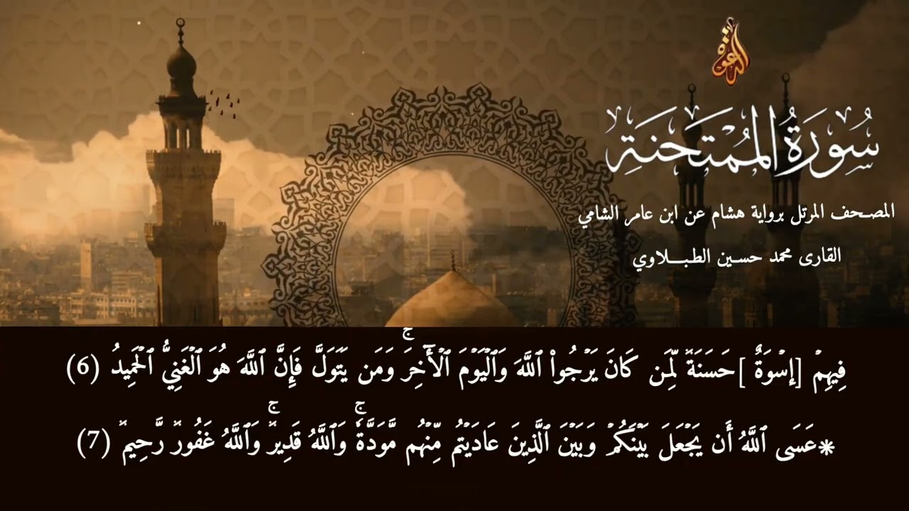 سورة الممتحنة | برواية هشام عن ابن عامر الشامي | المصحف المرتل | محمد حسين الطبلاوي | HD 