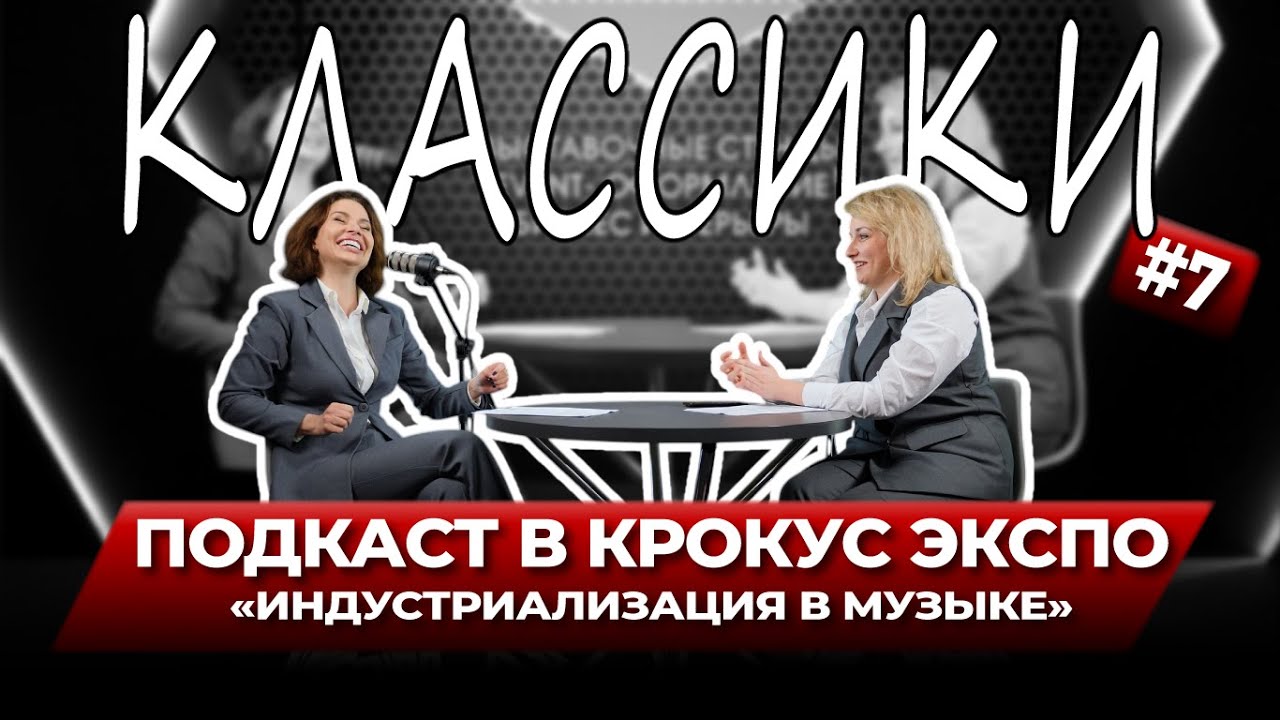 КЛАССИКИ #7 | Индустриализация в музыке | КРОКУС ЭКСПО | Подкаст
