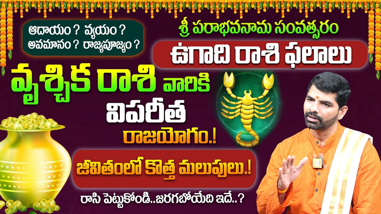 Vrushika rashi Ugadi 2026- 2027 Rasi Phalalu Telugu - ఉగాది వృశ్చిక రాశి ఫలితాలు 2026 | it's UTV