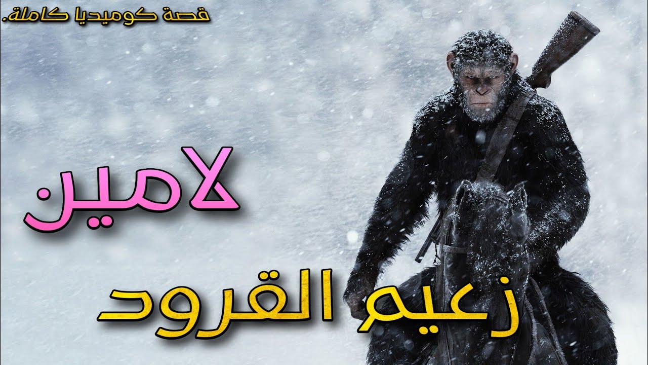 لامين زعيم القرود 18+ : قصة كوميدية كاملة بالدارجة المغربية.