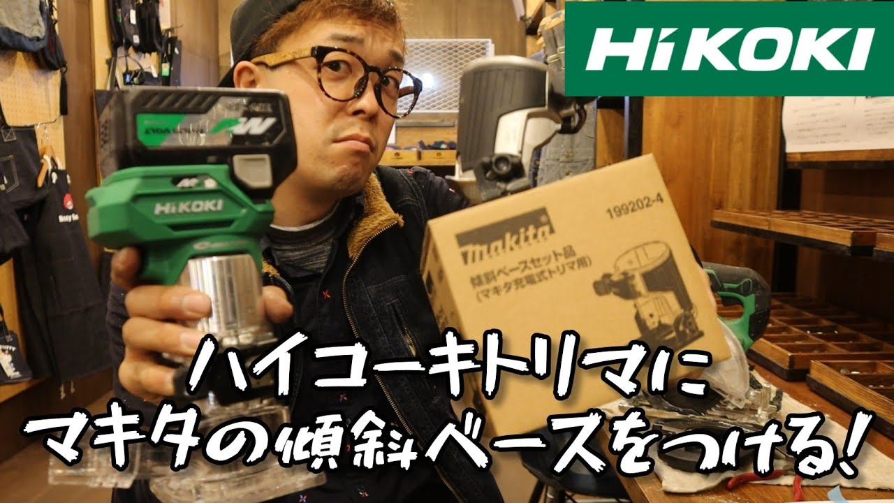 HiKOKI　トリマ＆集じん丸のこ動画第３弾　便利なアクセサリの話や旧型との違いなど（M3608DA・C3605DYB)