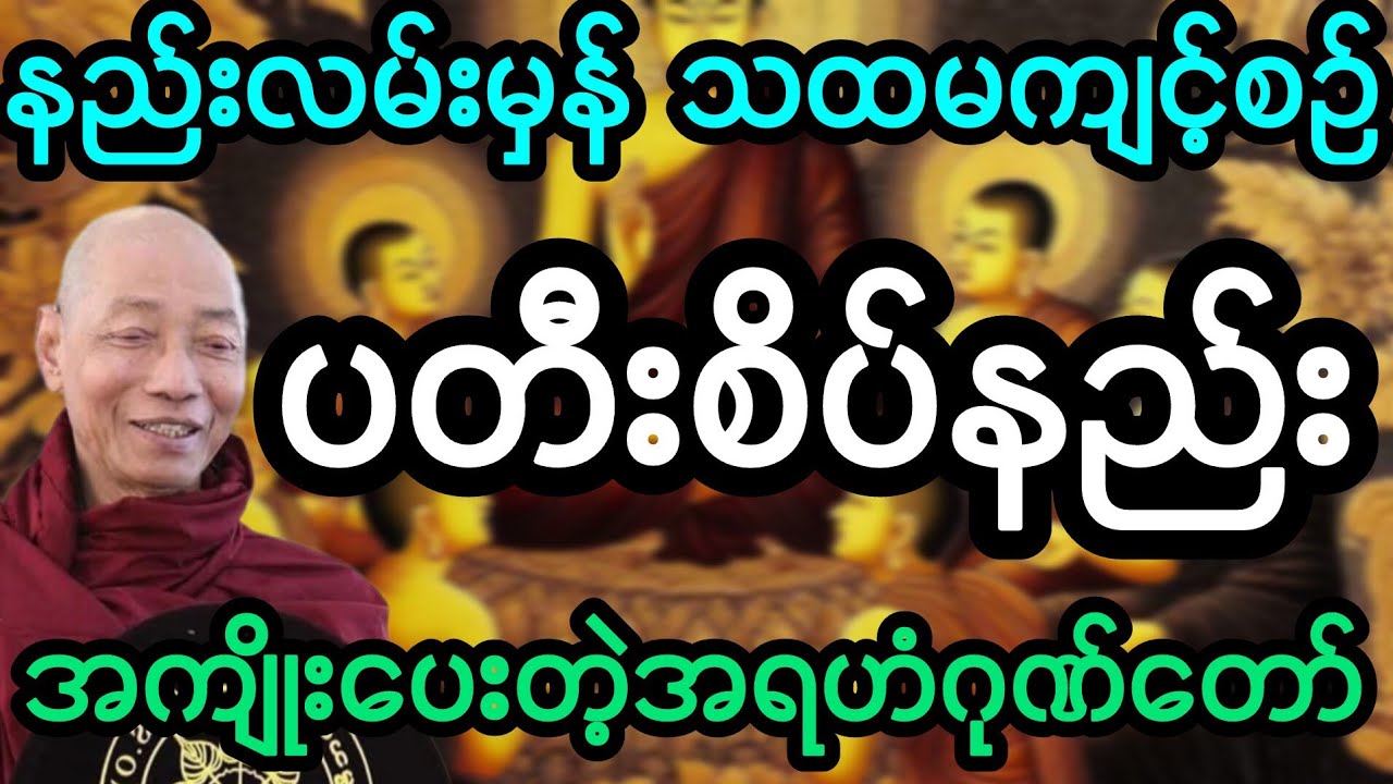 #ပါမောက္ခချုပ်ဆရာတော်ဟောကြားသော မြတ်ဗုဒ္ဓ၏ဂုဏ်တော်(၁)
