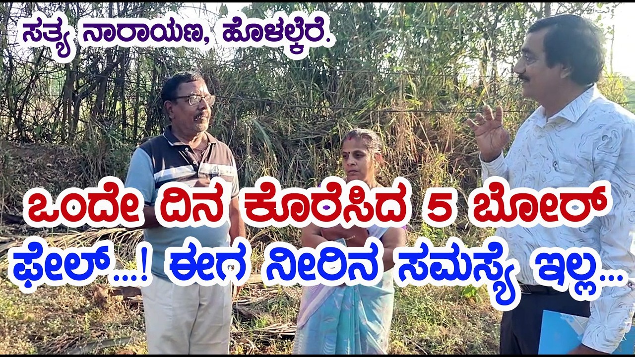 ಒಂದೇ ದಿನ ಕೊರೆಸಿದ 5 ಬೋರ್ ಫೇಲ ಈಗ ನೀರಿನ ಸಮಸ್ಯೆ ಇಲ್ಲಾ5 bore holes  failed, now there is no water problem