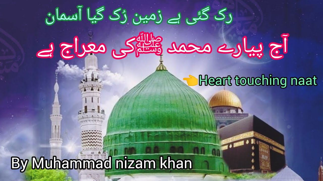 Ruk Gai Hai Zameen Ruk Gaya Aasman | Aaj Pyare Muhammad ﷺ Ki Meraj Hai | Shab e Meraj Naat