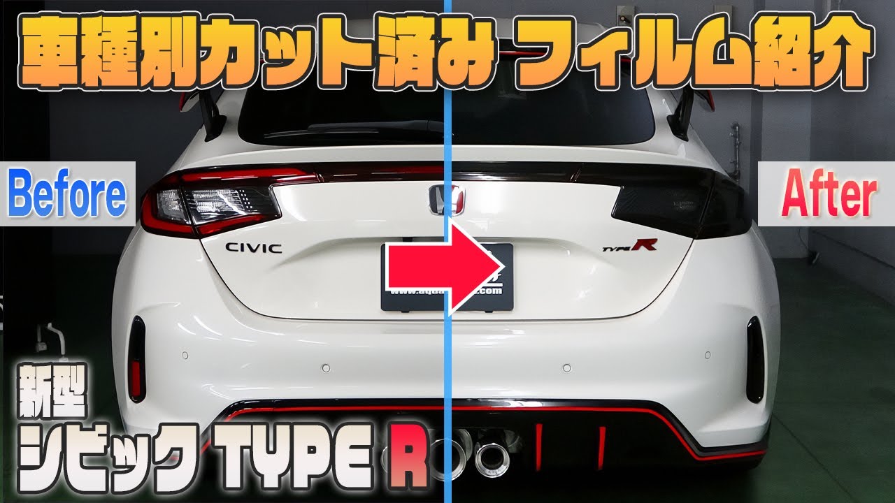 【シビックタイプR　FL5】車種別カット済みフィルム貼り込み