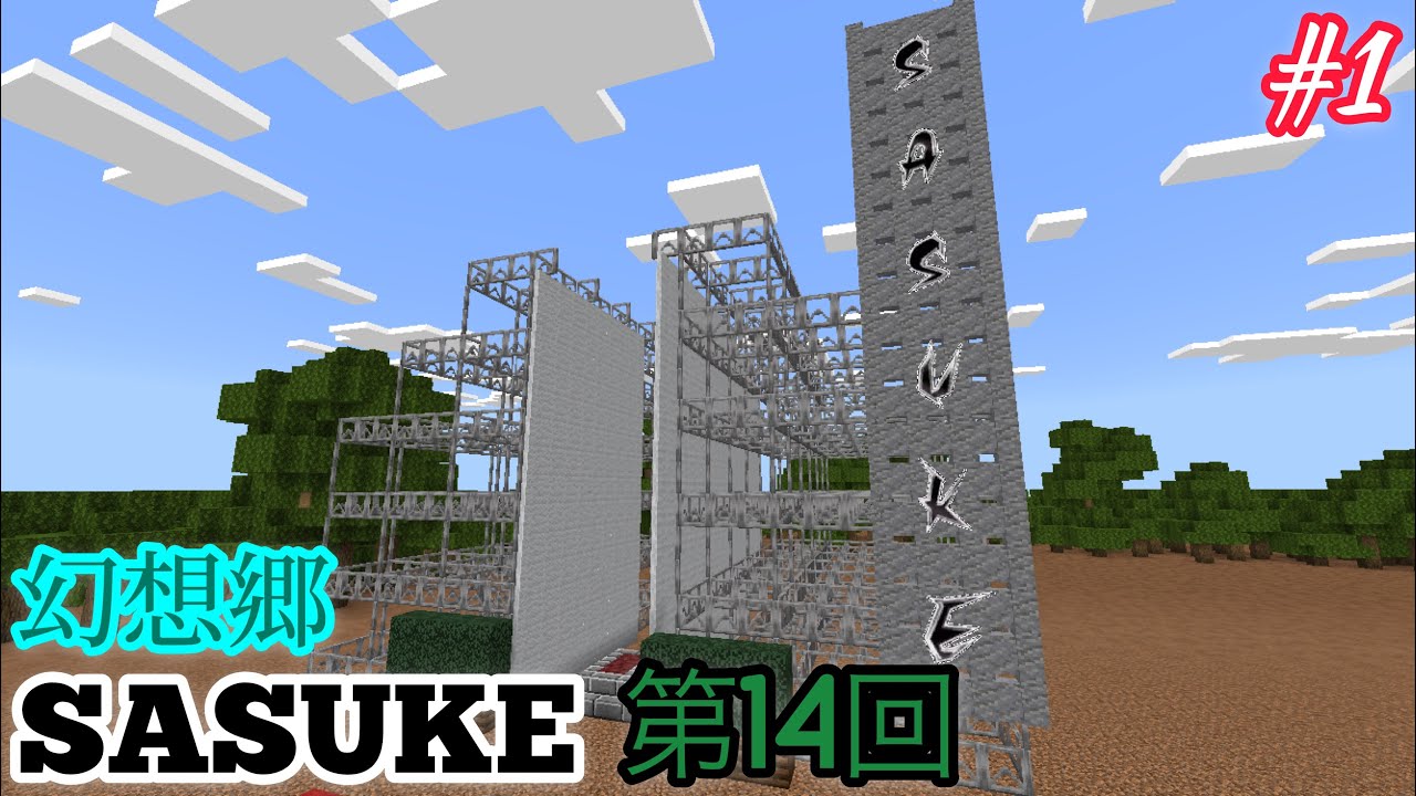 【MinecraftSASUKE】第14回幻想郷SASUKE #1