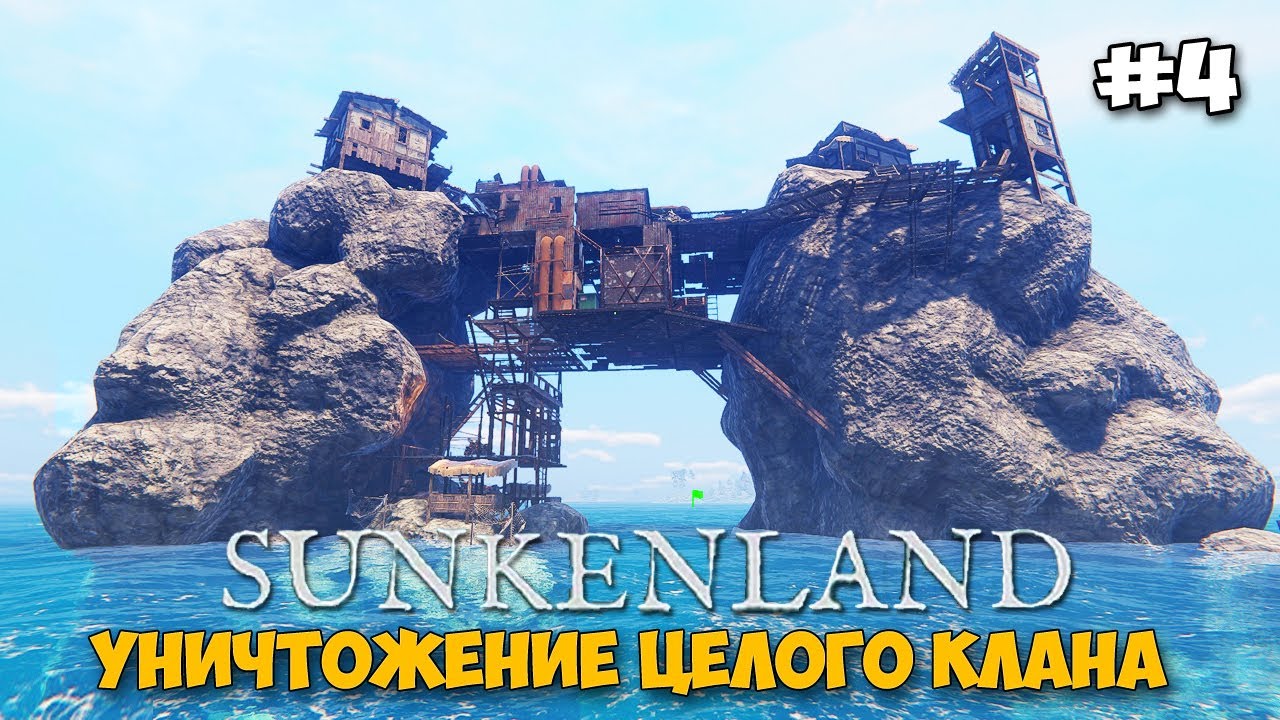 Sunkenland #4 - Уничтожение _Клан Спасения_ - Выход в сталь