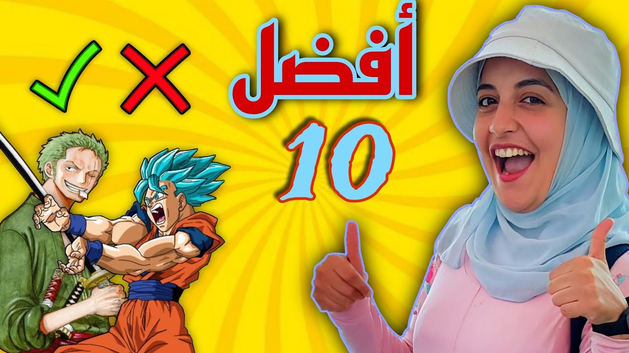 أفضل 10 شخصيات فى الأنمى 🤩 بالتصويت العالمى 💪