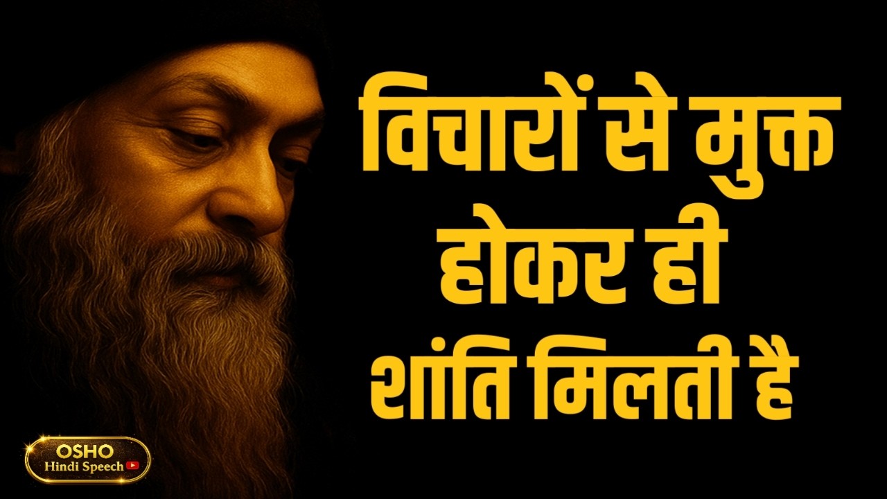 OSHO – विचारों से मुक्त होकर ही शांति मिलती है  OSHO HINDI SPEECH