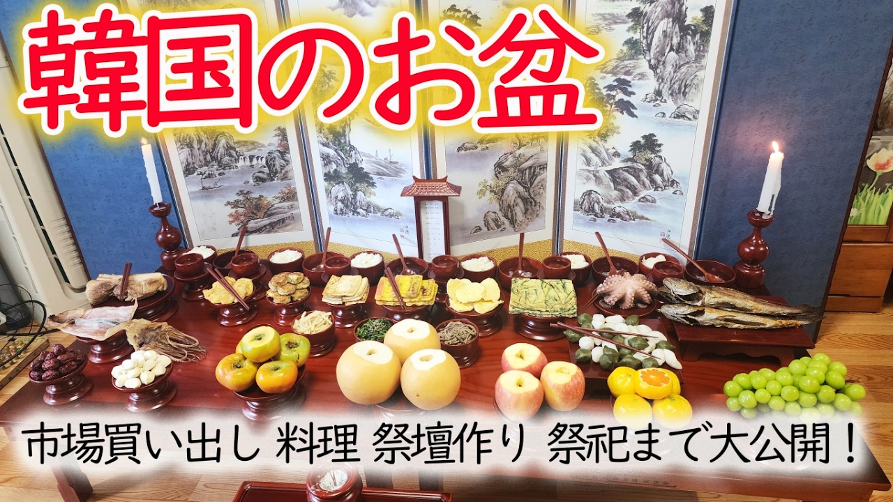 韓国のお盆：我が家の秋夕（チュソク）密着｜買い物・料理・祭壇づくりまで家族で手作りする韓国の伝統行事　#韓国の秋夕 #韓国の旧盆 #秋夕料理 #韓国文化体験 #韓日栄子せんせー   #韓国生活