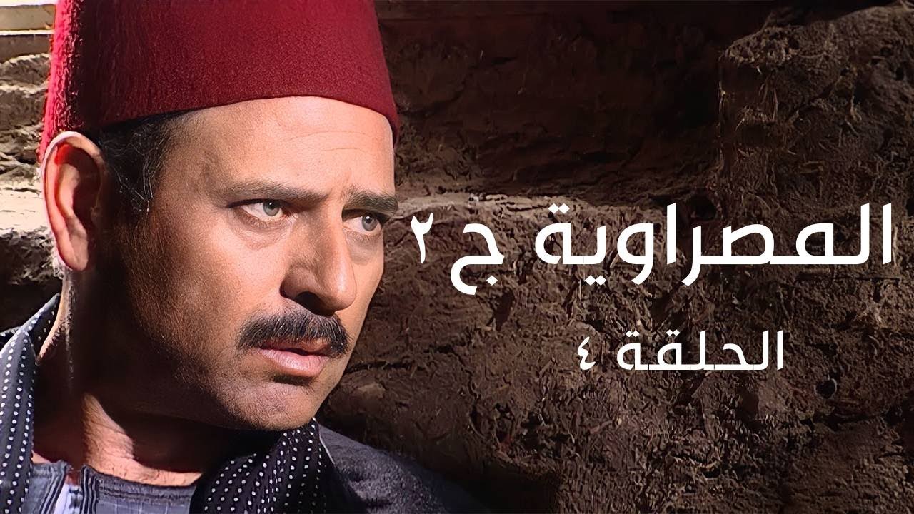 مسلسل المصراوية - الموسم الثاني - الحلقة الرابعة | El Masrawya 2 - Episode 4