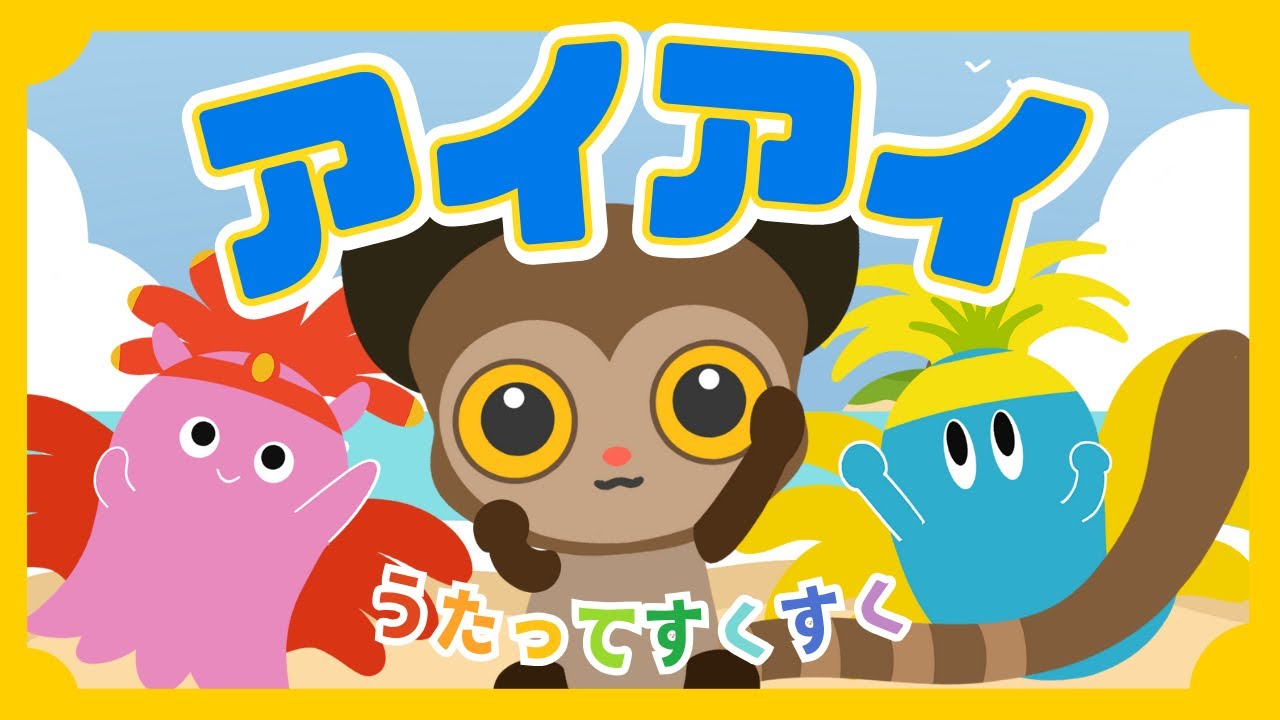 【赤ちゃんが喜ぶ♪】アイアイ／一緒に踊ろう♪／アイ・アイ／あいあい／夏の歌