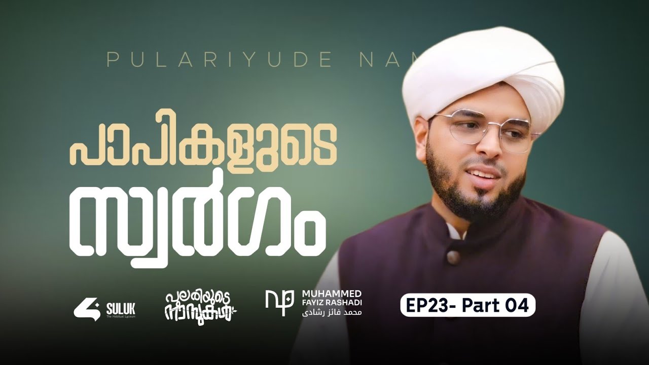 പാപികളുടെ സ്വർഗം  |ഫായിസ് റശാദി #fayizrashadi #islamicprabhashanam #islamicvideo 