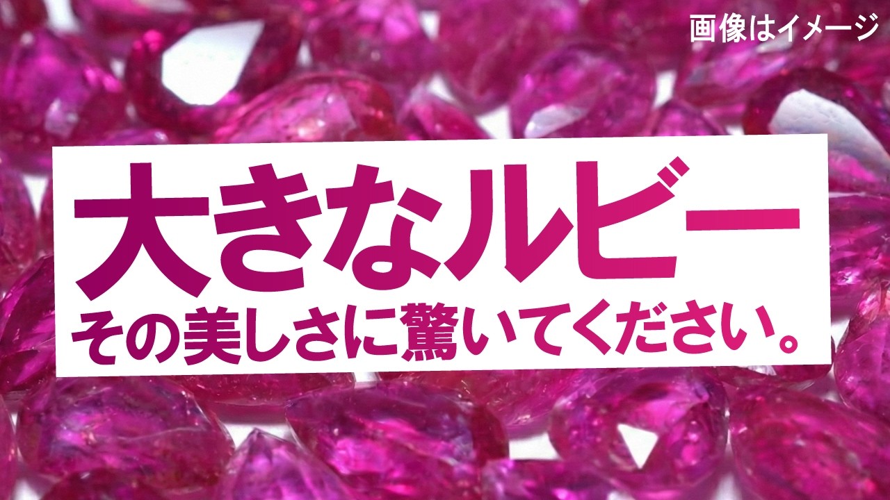 大きなルビー。その美しさに驚いてください。