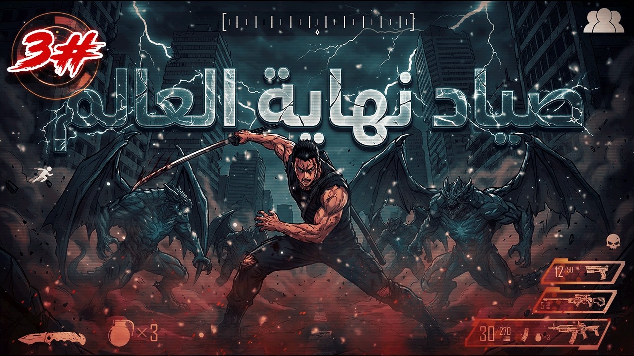 حكاية تايهون 3️⃣ | نيزك يضرب الأرض فجأة.. فتخرج الوحوش من كل مكان لتبدأ إبادة البشرية! | ملخص مانهوا