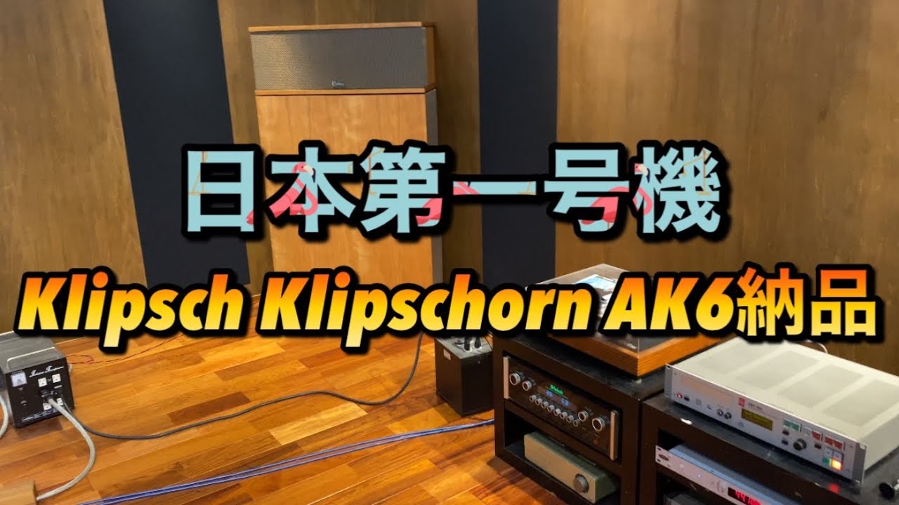 Klipsch Klipschorn AK6 日本第一号機納品動画🏡