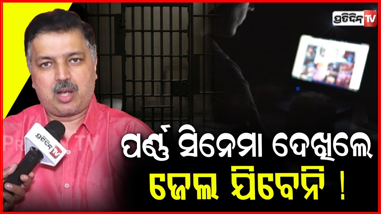 ପର୍ଣ୍ଣ ସିନେମା ଓ ସରକାରୀ ନିୟମ ବୁଝାଇଲେ ସାଇବର ଏକ୍ସପର୍ଟ ! watching obscene video, beware of Govt rules.