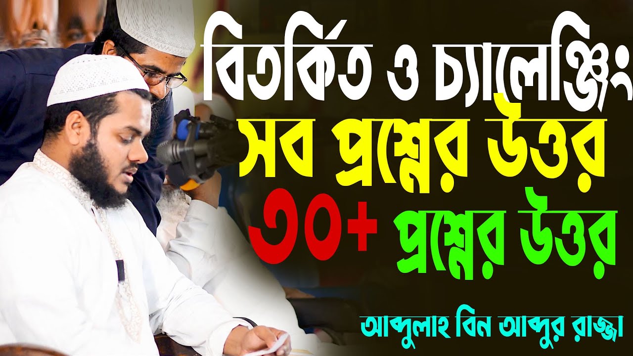 ৩০টি নতুন চ্যালেঞ্জিং প্রশ্নের উত্তর দিলেন |আব্দুল্লাহ বিন আব্দুর রাজ্জাক| abdullah bin abdur razzak