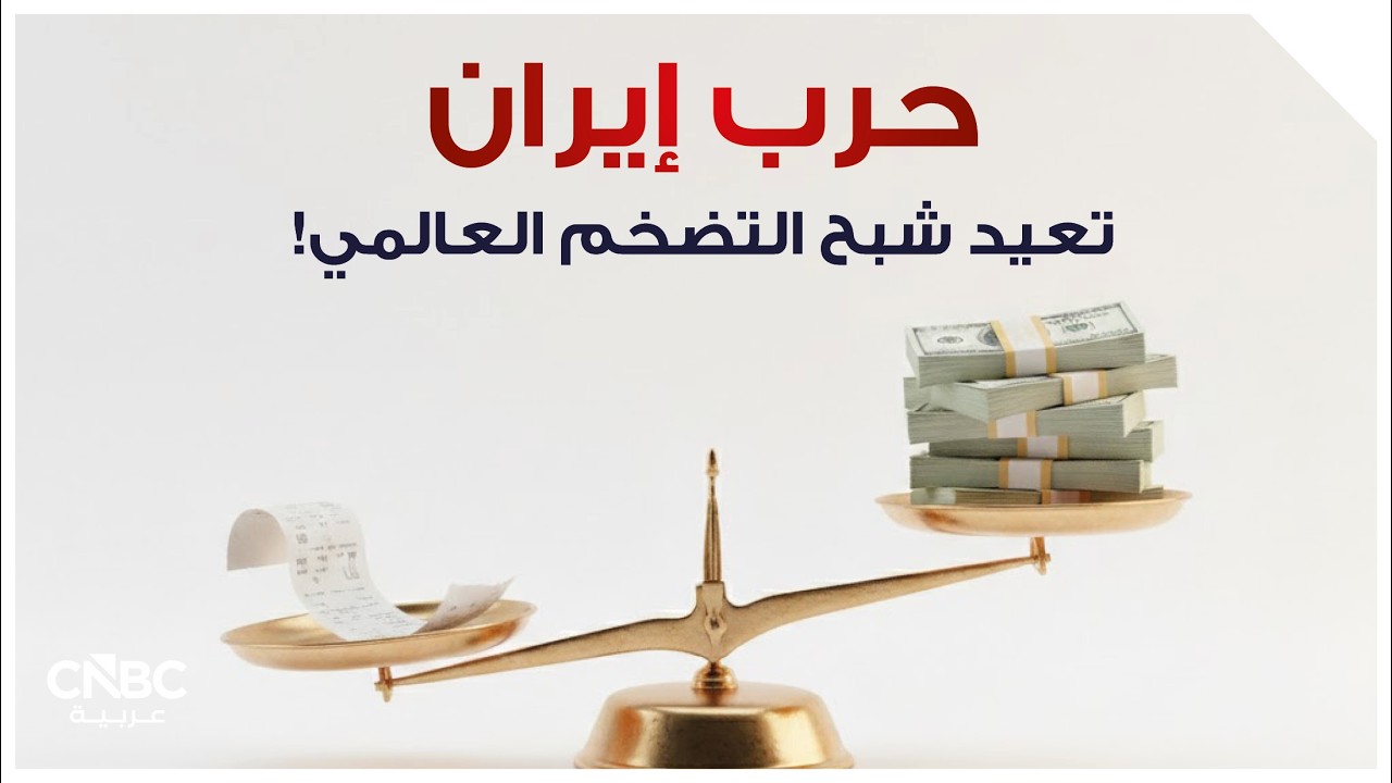 حرب إيران تعيد شبح التضخم العالمي!