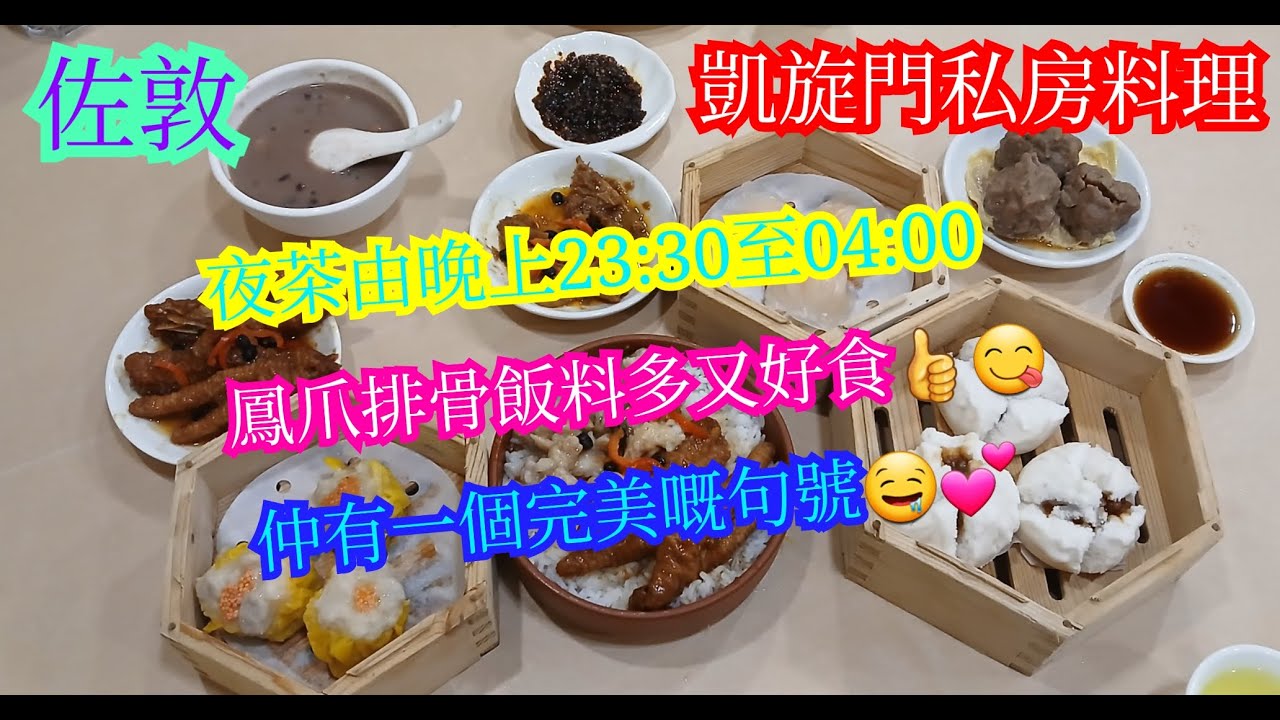 【平帆食堂】佐敦 | 凱旋門私房料理 | 夜茶系列夜宵磨 | 多款點心選擇 | 招牌金錢肚 | 鳳爪排骨飯 | 中文字幕 | ( Dim Sum )