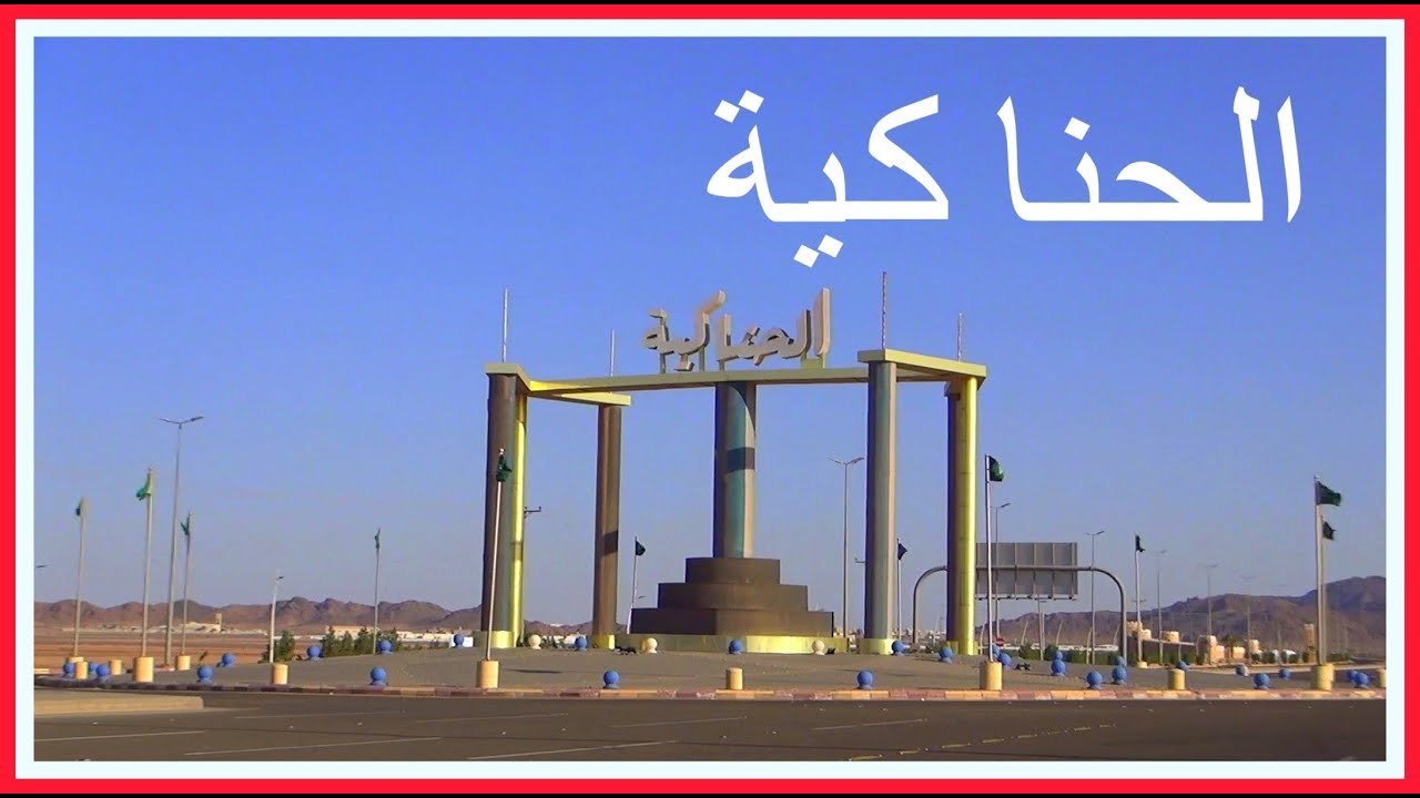 الحناكية  | مساء ثم صباح
