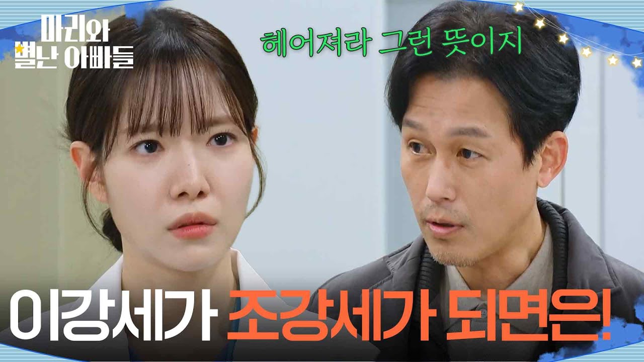 ＂이강세가 조강세가 되면은!＂ 하승리를 찾아와 현우와 헤어지라는 주석태 [마리와 별난 아빠들] | KBS 260310 방송