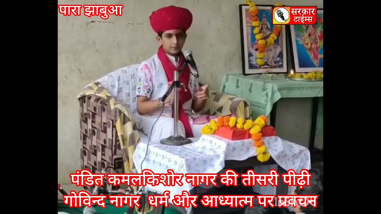 धर्म जागरण के लिए पंडित कमलकिशोर नगर के प्रपोत्र गोविन्द नागर की धर्म सभा ग्राम झुमका #झाबुआ #para 