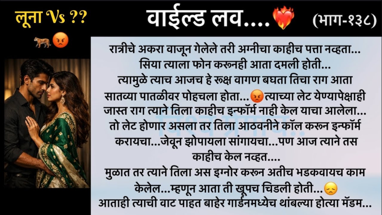 एंग्री लुना vs ??..😰😡..वाईल्ड लव..The On Fire Lovestory…भाग-१३८...CEO Lovestory..