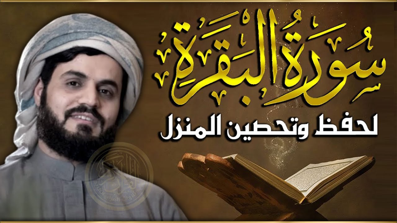 سورة البقرة كاملة للقارئ رعد الكردي | full surah Al Baqara ـ Raad Alkurdi