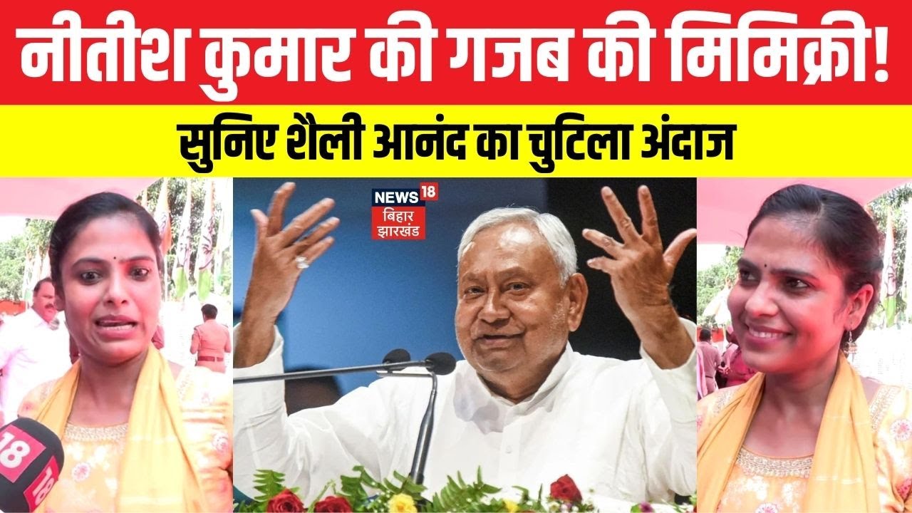 Bihar Election 2025: बिहार की शैली आनंद ने की CM Nitish Kumar की गजब की Mimicry। Trending। N18V