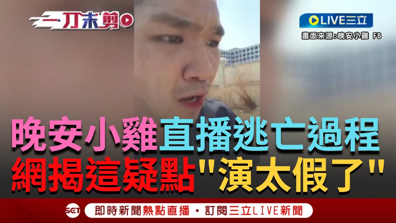 【一刀未剪】詐騙園區綁架案淪自導自演拚流量? 網紅晚安小雞下午開直播