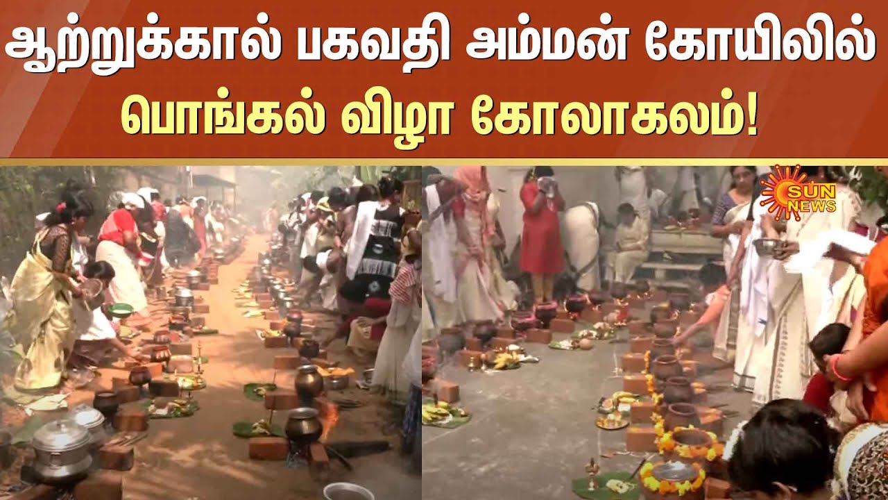 Attukal Bhagavathy Temple Fest | ஆற்றுக்கால் பகவதி அம்மன் கோயிலில் பொங்கல் விழா கோலாகலம்! | Kerala