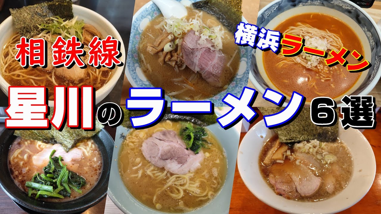【横浜ラーメン】相鉄線･星川のラーメン６選【星虎・あさがお・神の海老天・青木商店・来々軒・濱壱家】