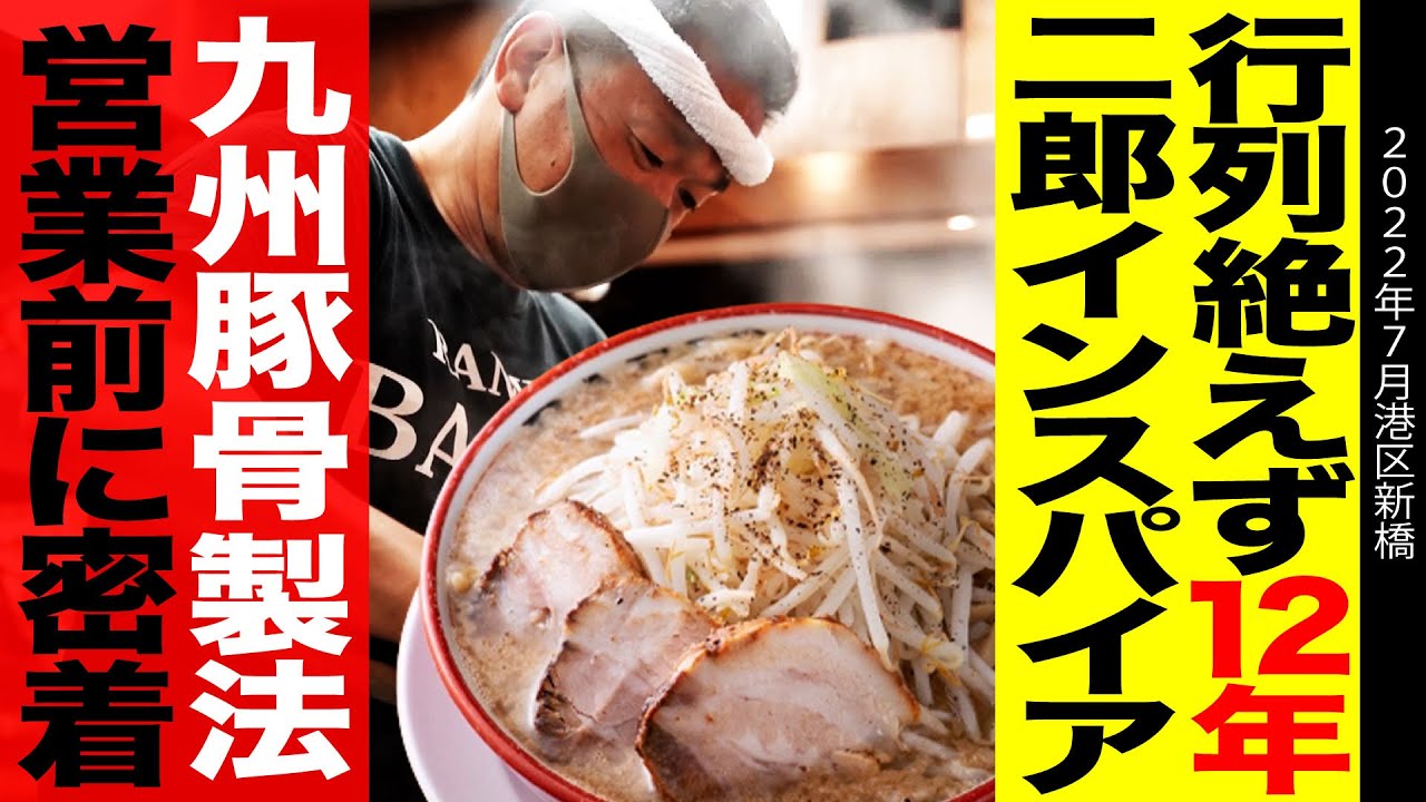 【二郎系】創業１２年行列絶えないバリ男新橋本店に営業前から密着！二郎だけど九州豚骨は中毒性抜群！？