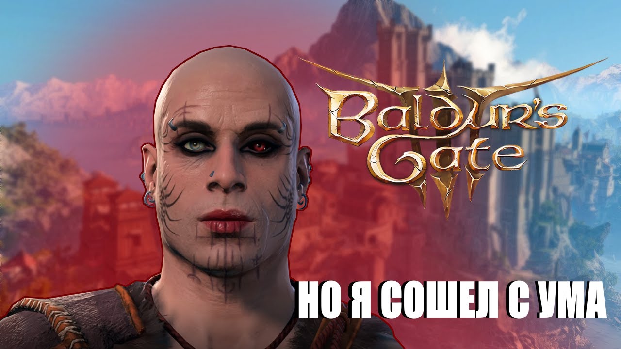 Делаю Плохие Вещи В Baldur's Gate 3