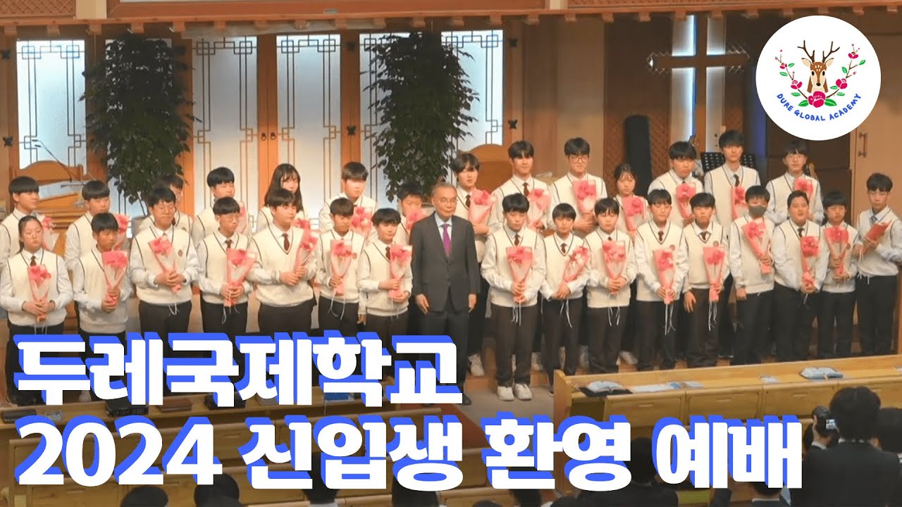 두레국제학교 2024 신입생 환영 예배 2024/03/22