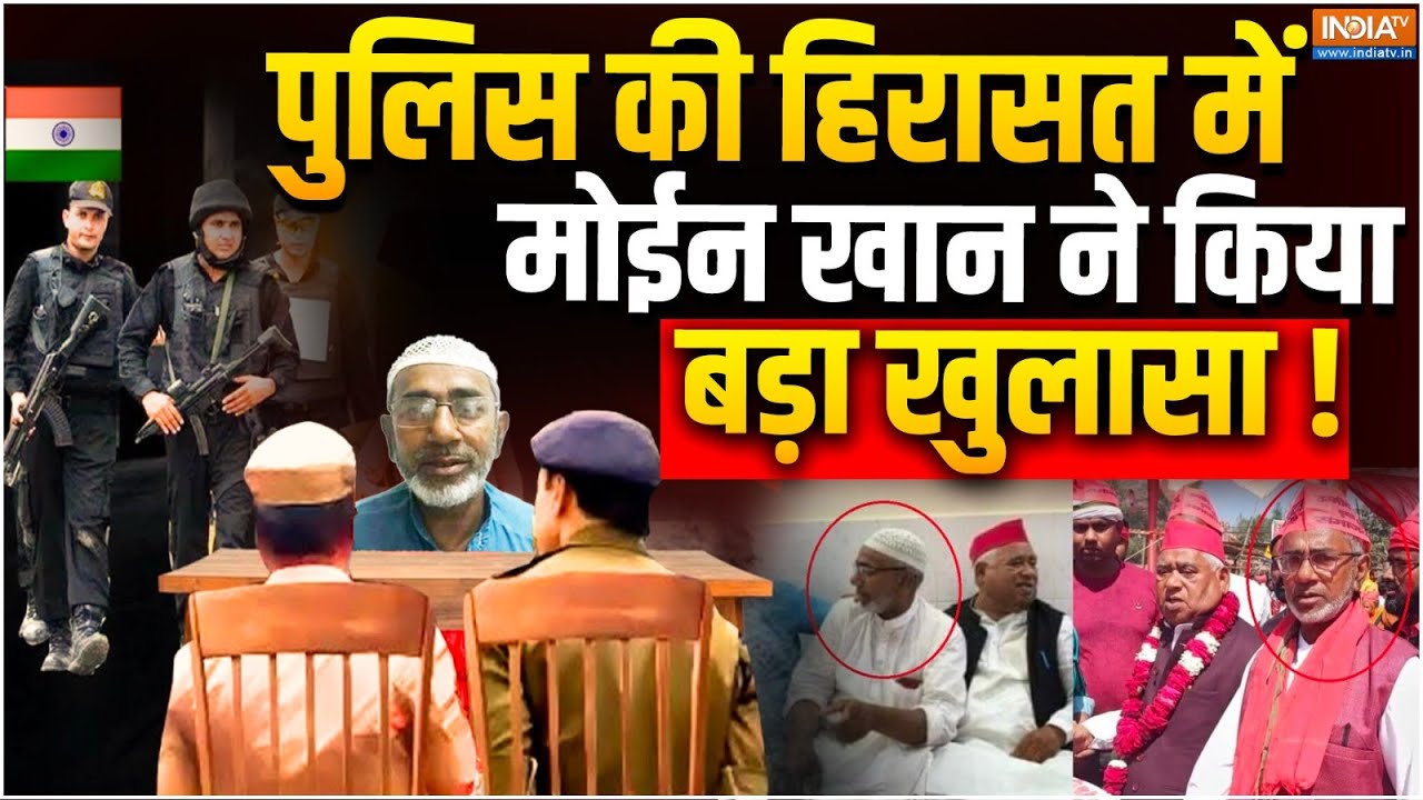 Moin Khan Big Revelation in Police Custody LIVE: पुलिस की हिरासत में मोईन खान ने किया बड़ा खुलासा !