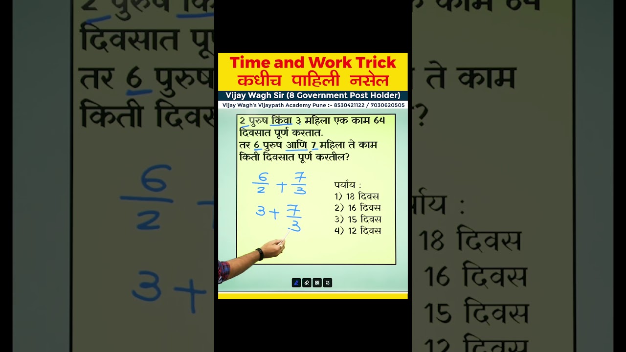 Maths-काळ आणि काम कधीच पाहिली नसेल TRICK ! #shorts  #vijaywaghsir #timeandwork